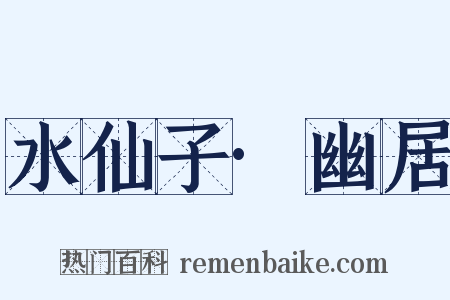 水仙子·幽居是什么意思的图片